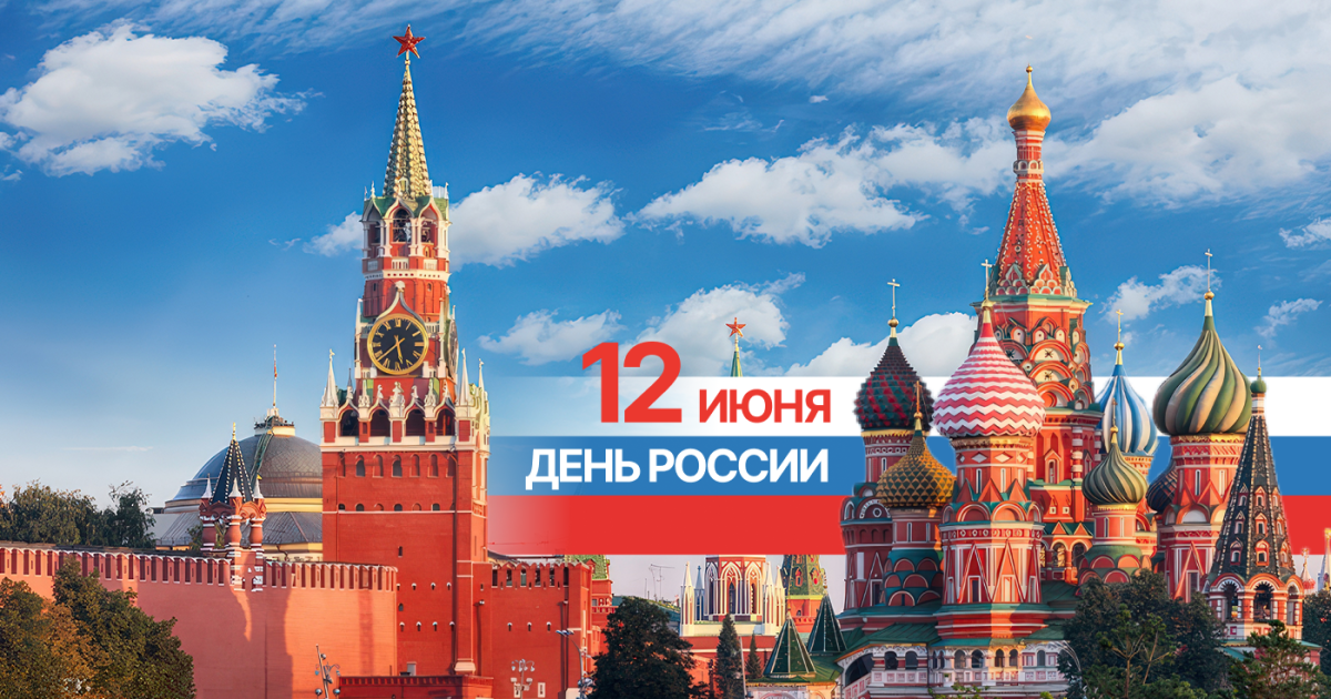 С Днем России! 